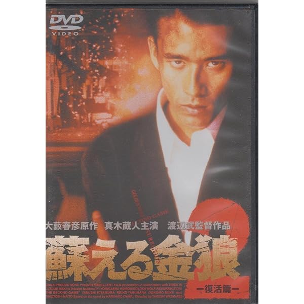 Amazon.co.jp: 蘇える金狼1、2〈TWIN PACK〉 [DVD] : 真木蔵人, 北村康
